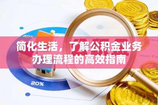 三穗简化生活，了解公积金业务办理流程的高效指南