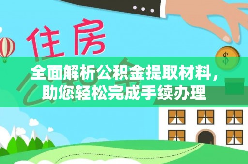 三穗全面解析公积金提取材料，助您轻松完成手续办理