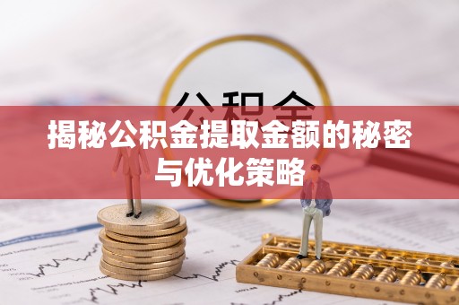 三穗揭秘公积金提取金额的秘密与优化策略
