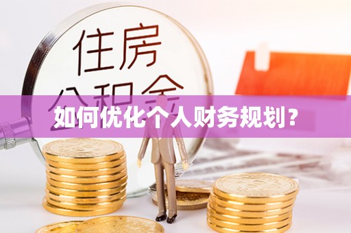 三穗如何优化个人财务规划？