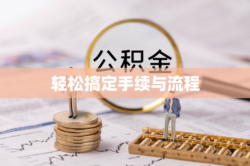 三穗轻松搞定手续与流程