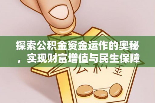 三穗探索公积金资金运作的奥秘，实现财富增值与民生保障