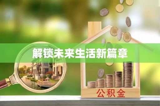 三穗解锁未来生活新篇章