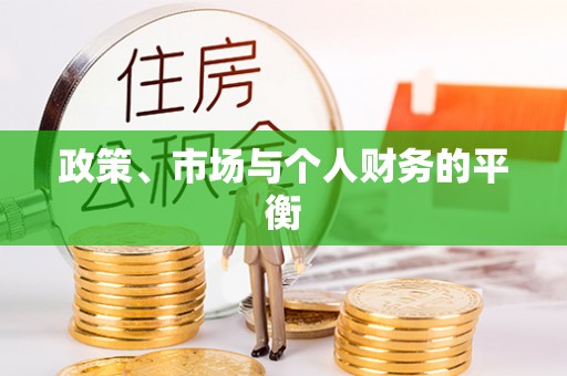 三穗政策、市场与个人财务的平衡