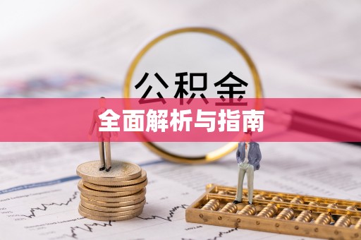 三穗全面解析与指南