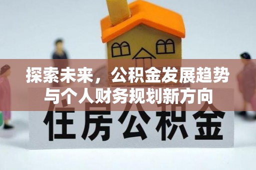 三穗探索未来，公积金发展趋势与个人财务规划新方向