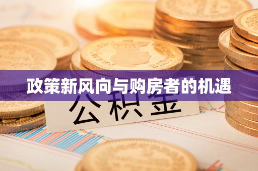 三穗政策新风向与购房者的机遇