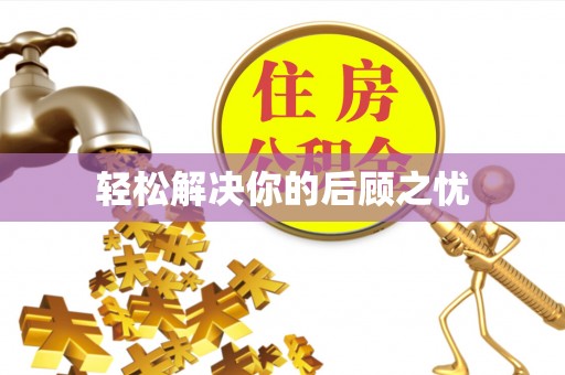三穗轻松解决你的后顾之忧