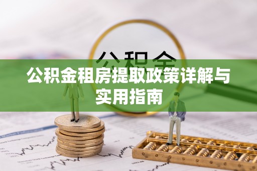 三穗公积金租房提取政策详解与实用指南