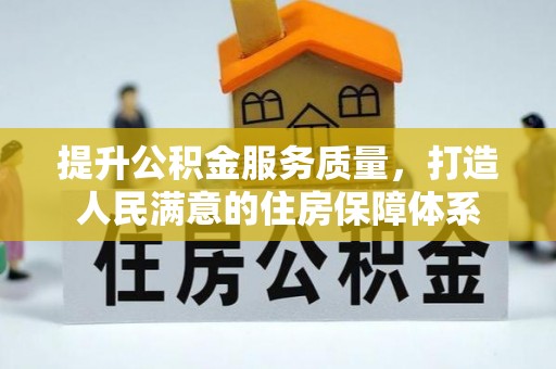 三穗提升公积金服务质量，打造人民满意的住房保障体系