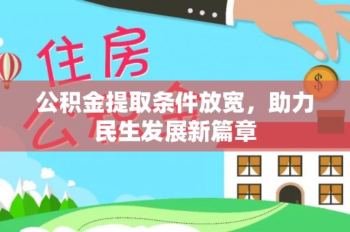三穗公积金提取条件放宽，助力民生发展新篇章