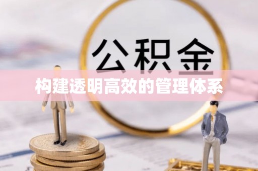 三穗构建透明高效的管理体系