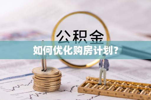 三穗如何优化购房计划？