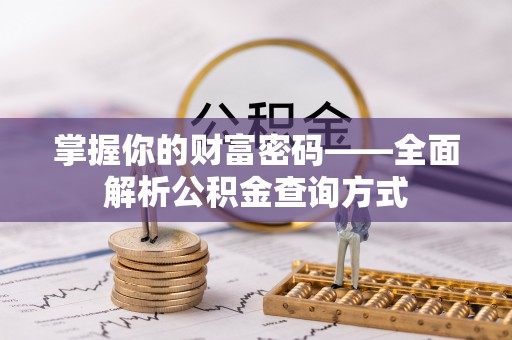 三穗掌握你的财富密码——全面解析公积金查询方式