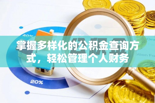 三穗掌握多样化的公积金查询方式，轻松管理个人财务