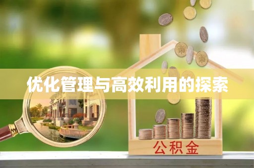 三穗优化管理与高效利用的探索