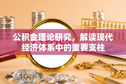 三穗公积金理论研究，解读现代经济体系中的重要支柱