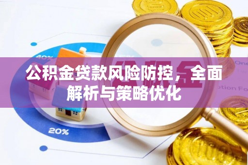 三穗公积金贷款风险防控，全面解析与策略优化