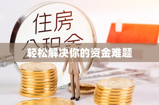 三穗轻松解决你的资金难题