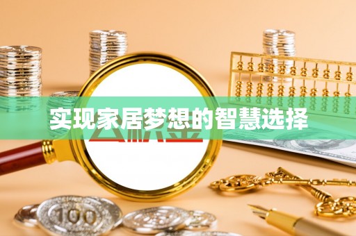 三穗实现家居梦想的智慧选择