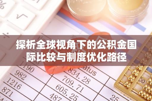 三穗探析全球视角下的公积金国际比较与制度优化路径