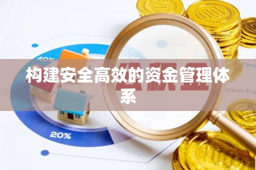 三穗构建安全高效的资金管理体系