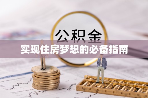 三穗实现住房梦想的必备指南