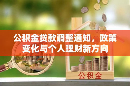 三穗公积金贷款调整通知，政策变化与个人理财新方向