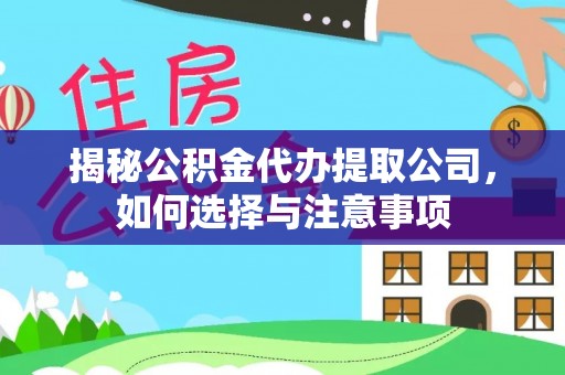 三穗揭秘公积金代办提取公司，如何选择与注意事项