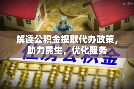 三穗解读公积金提取代办政策，助力民生，优化服务
