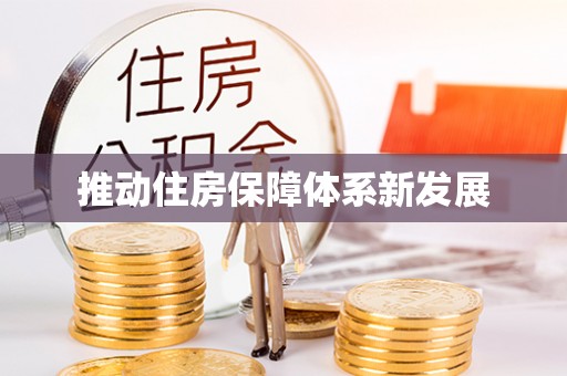 三穗推动住房保障体系新发展