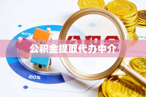 三穗公积金提取代办中介