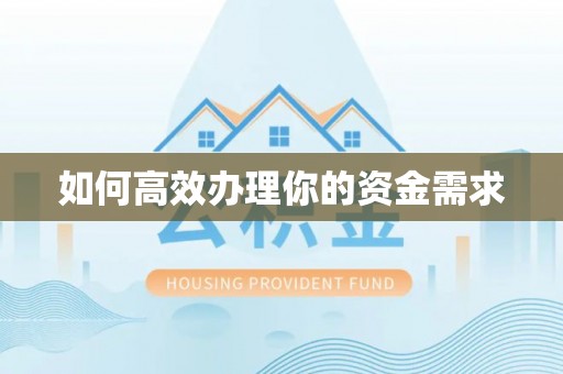 三穗如何高效办理你的资金需求