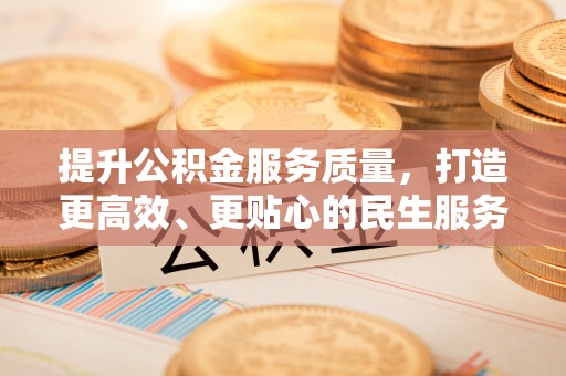 三穗提升公积金服务质量，打造更高效、更贴心的民生服务体验