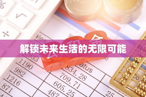 三穗解锁未来生活的无限可能