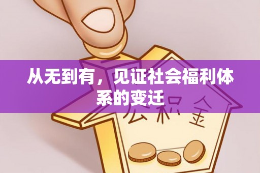 三穗从无到有，见证社会福利体系的变迁