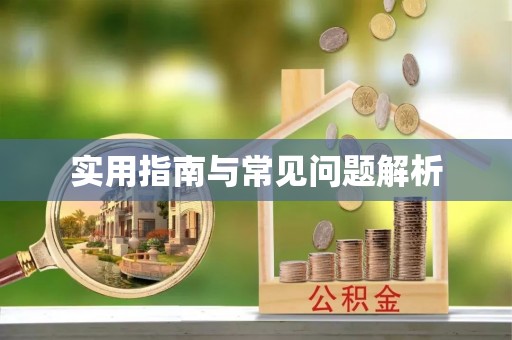 三穗实用指南与常见问题解析