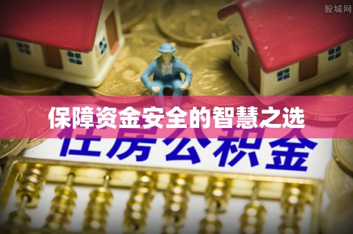 三穗保障资金安全的智慧之选