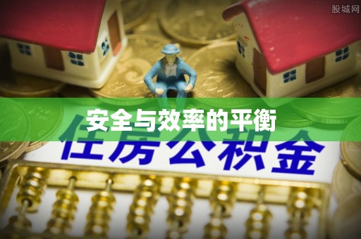 三穗安全与效率的平衡