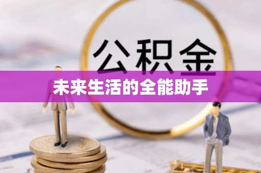三穗未来生活的全能助手