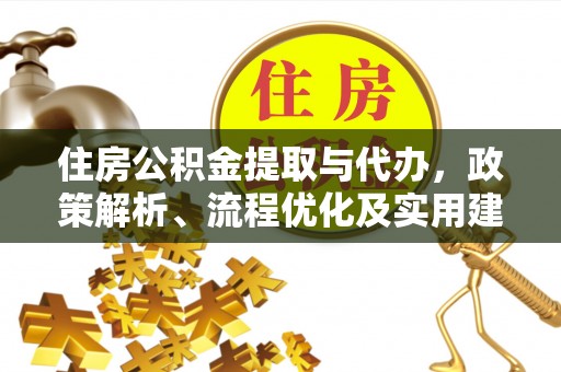 三穗住房公积金提取与代办，政策解析、流程优化及实用建议