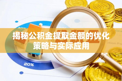 三穗揭秘公积金提取金额的优化策略与实际应用