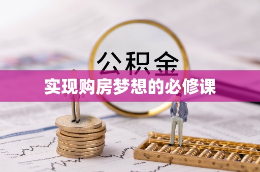 三穗实现购房梦想的必修课
