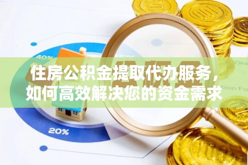 三穗住房公积金提取代办服务，如何高效解决您的资金需求