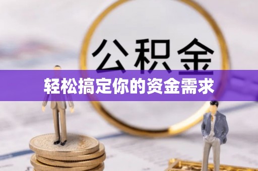 三穗轻松搞定你的资金需求