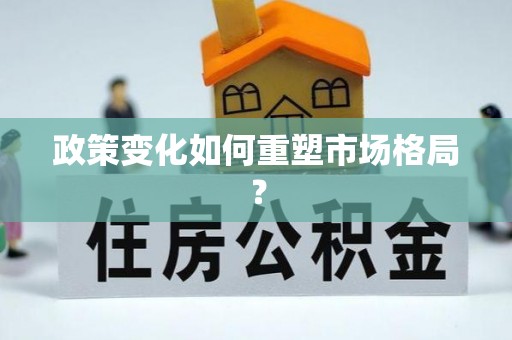 三穗政策变化如何重塑市场格局？