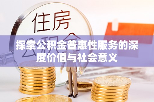 三穗探索公积金普惠性服务的深度价值与社会意义