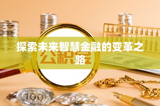 三穗探索未来智慧金融的变革之路