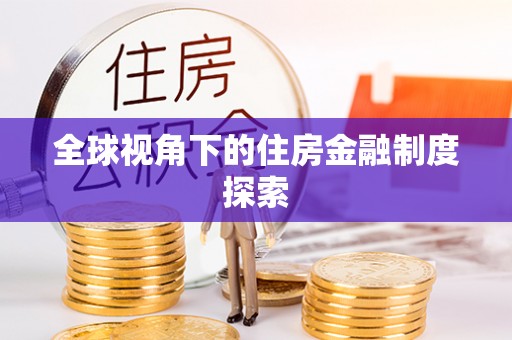 三穗全球视角下的住房金融制度探索