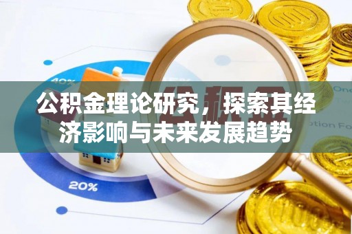 三穗公积金理论研究，探索其经济影响与未来发展趋势